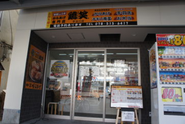 鶏笑宇治川店
